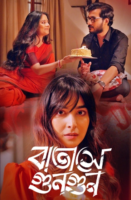 Batashey Gungun Bengali Movie HD