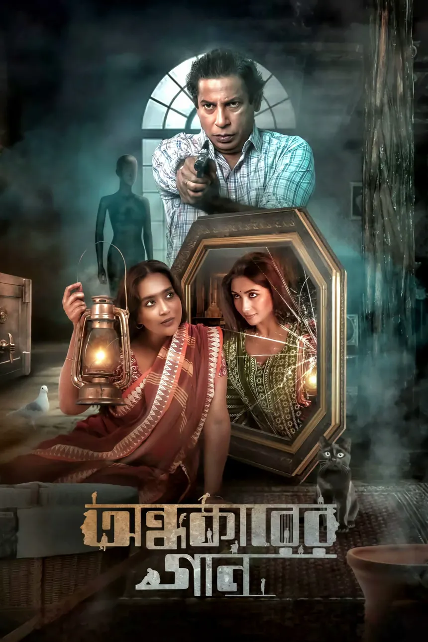 Ondhokarer Gaan Bengali Movie HD