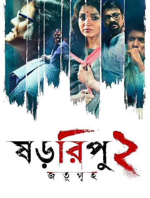 Shororipu 2 Jotugriho Bengali Movie HD