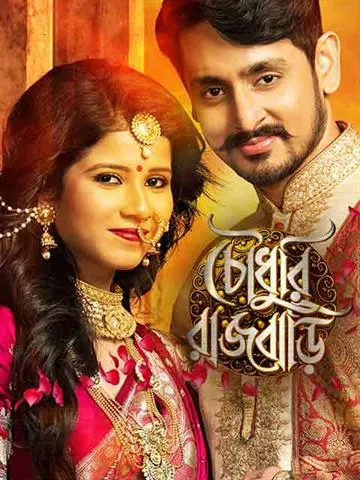 Chowdhury Rajbari Bengali Movie HD
