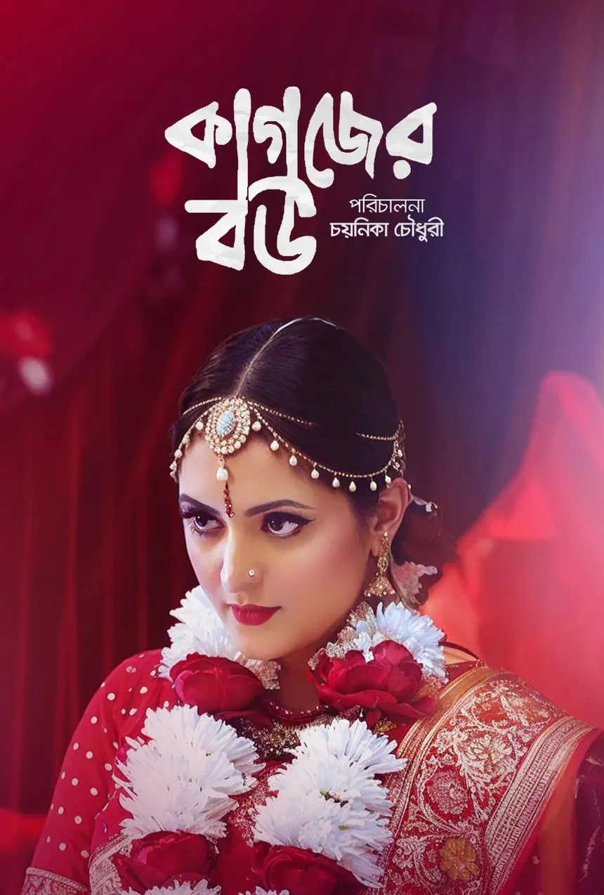 Kagojer Bou Bengali Movie